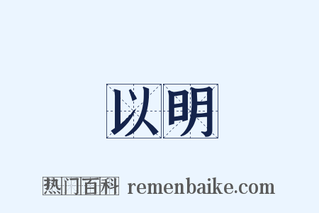 以明是什么意思的图片